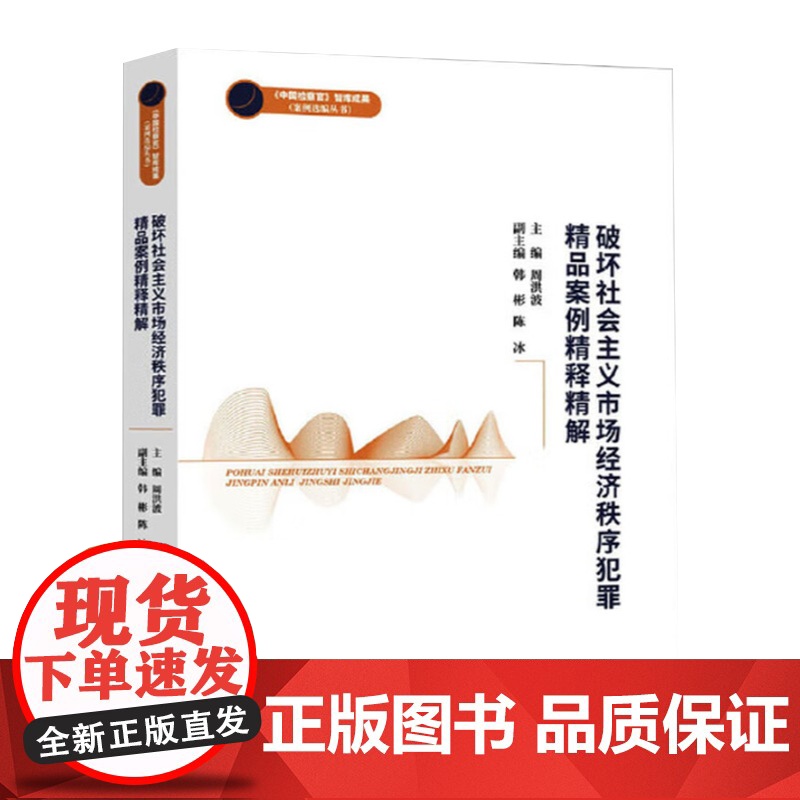 2025年破坏社会主议市场经济秩序犯罪精品案例精释精解(中国检察官智库成果) 中国检察出版社9787510231896高清大图