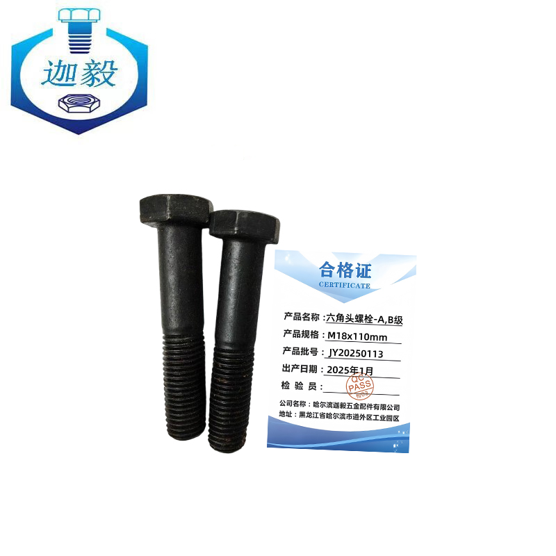 迦毅六角头螺栓-A,B级M18x110mm个高清大图