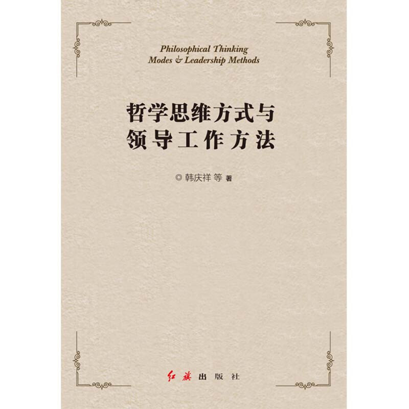 哲学思维方式与领导工作方法 9787505147775
