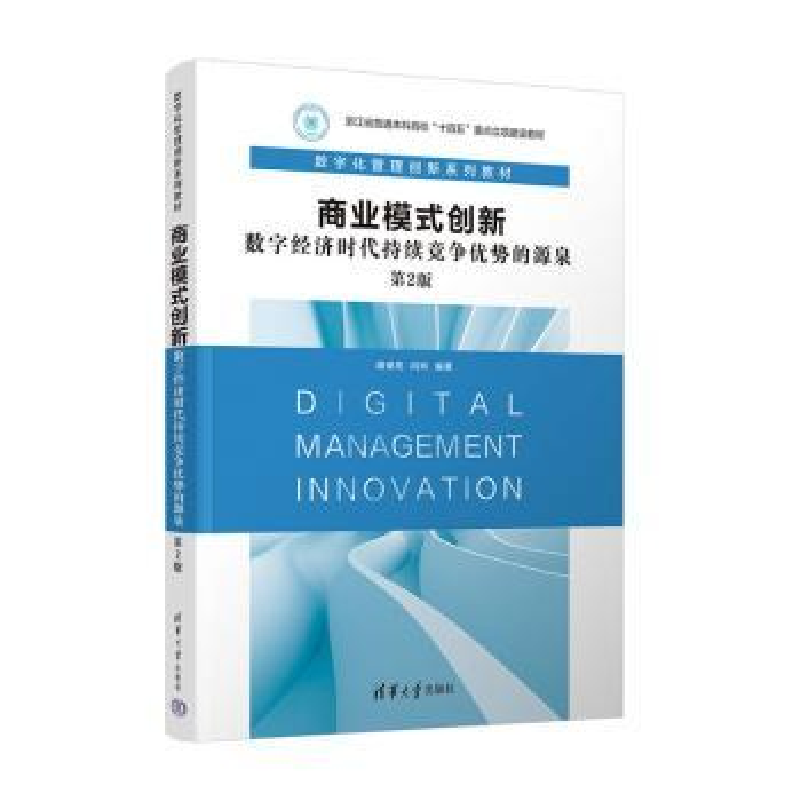 正版新书】商业模式创新:数字经济时代持续竞争优势的源泉胡保亮
