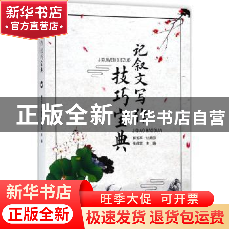 正版 记叙文写作技巧宝典 解玉平,付美丽,张成堂主编 四川大学