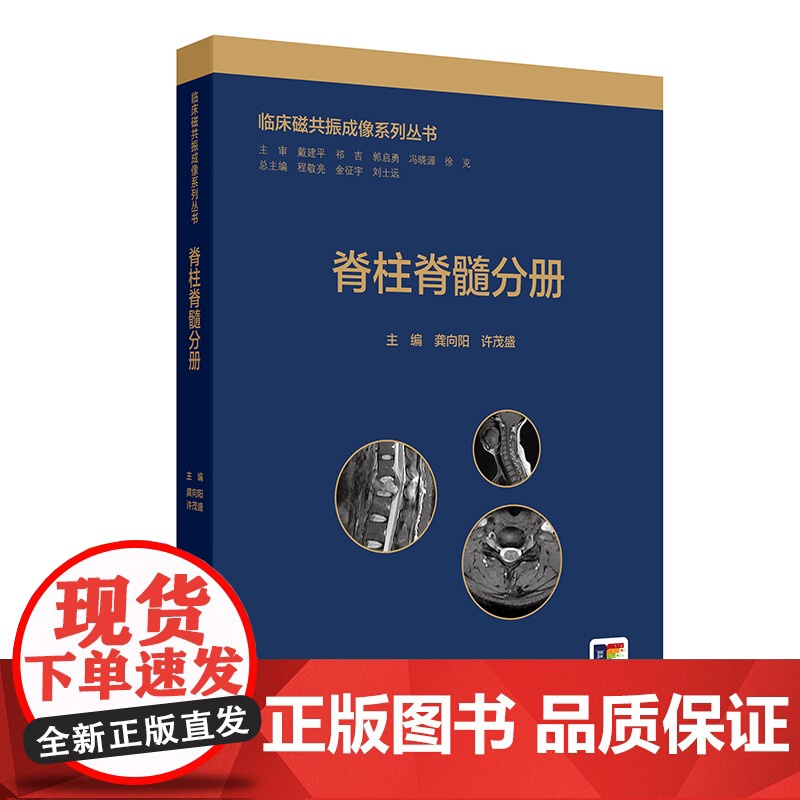 临床磁共振成像系列丛书——脊柱脊髓分册龚向阳,许茂盛人民卫生出版社9787117372916医学卫生/医学其它