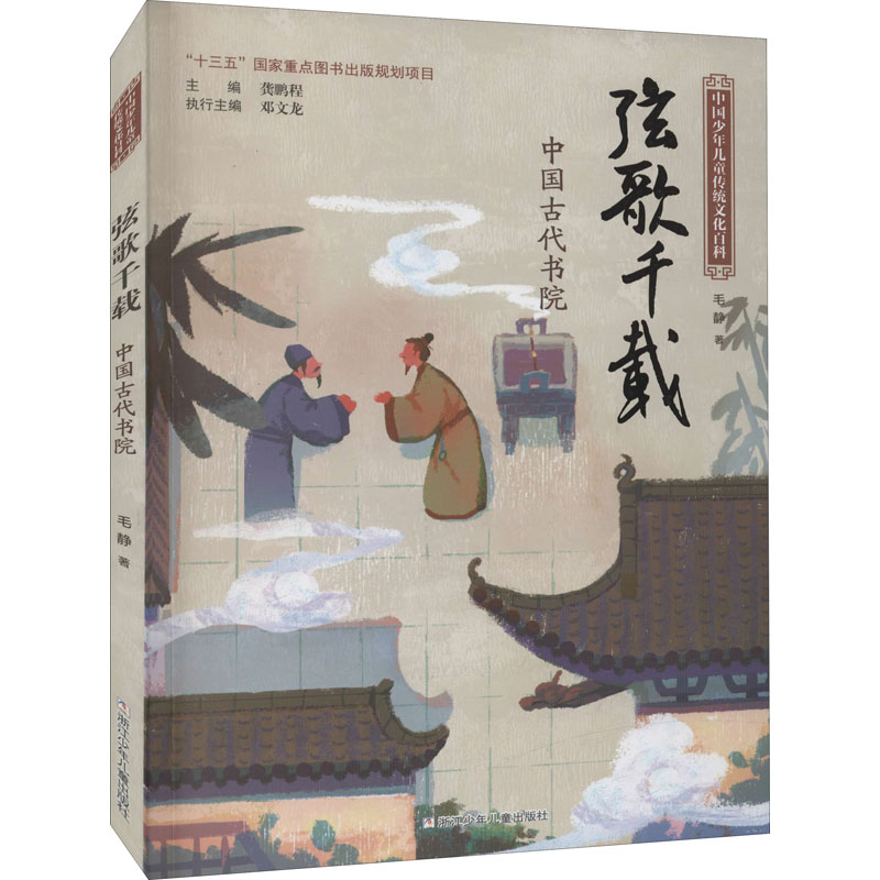 弦歌千载(中国古代书院)/中国少年儿童传统文化百科