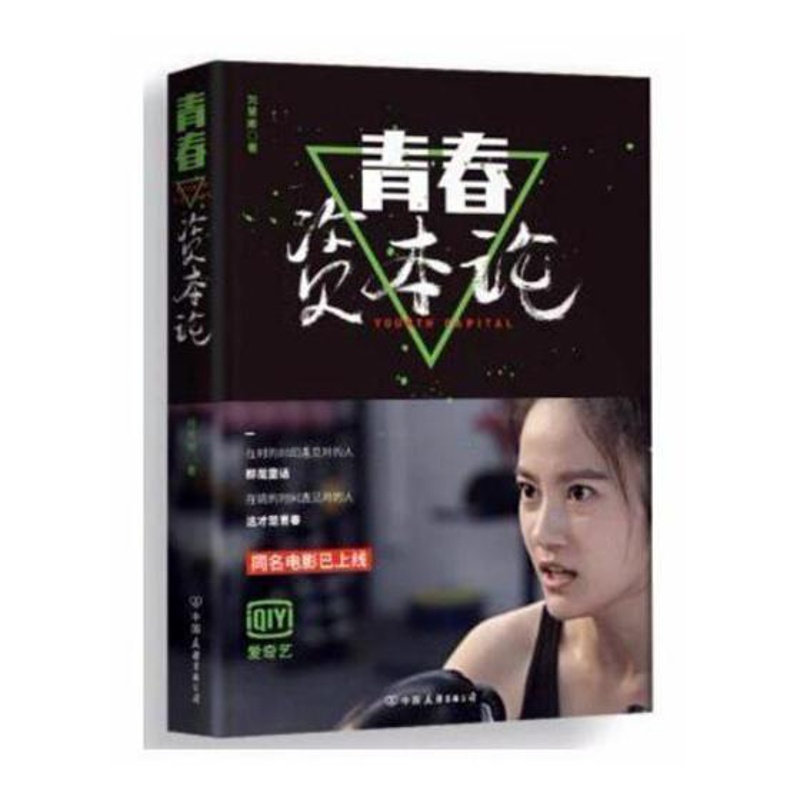 [醉染正版]青春资本论 爱情小说 书籍高清大图