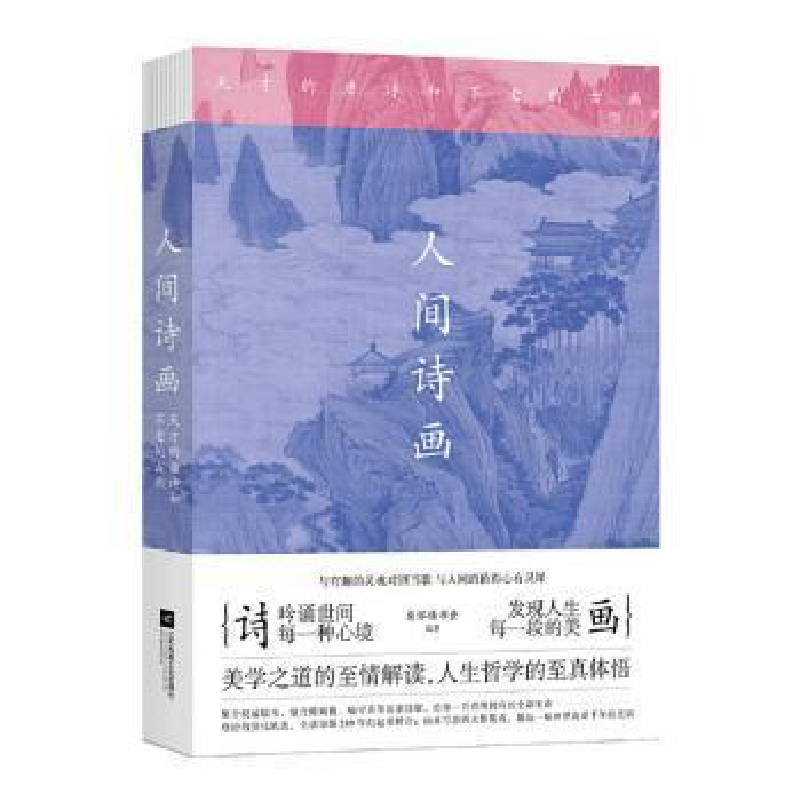 正版新书】人间诗画 天才的唐诗和不老的古画慈怀读书会978755943