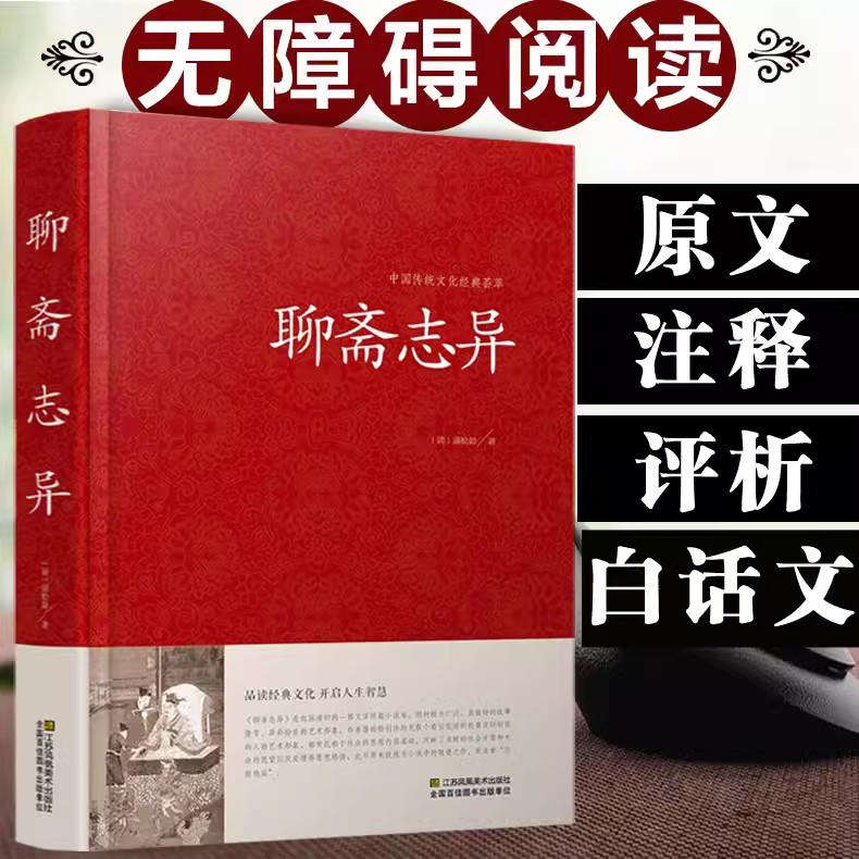 [醉染正版]聊斋志异 蒲松龄原著 精版白话文文白对照 恐怖小说中国古代神话与民间传说古典神魔鬼怪小说原文注释译文故事集高清大图
