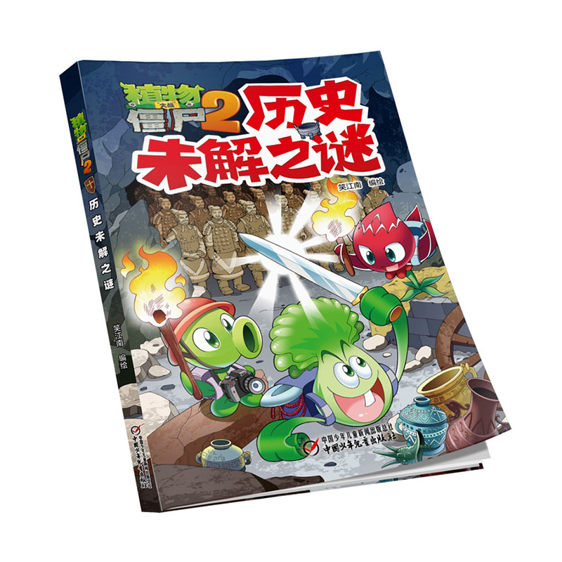 [醉染正版]新书 植物大战僵尸2历史未解之谜 6-12岁儿童故事书籍 少儿科普知识漫画课外书籍 科普百科漫画绘本卡通连环高清大图