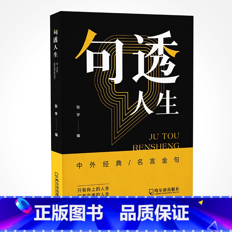 [抖音同款]句透人生 [正版]句透人生精选中外经典名言名句生活写照老人言职场成功励志书籍人生智慧成功哲学只有向上的人生领高清大图