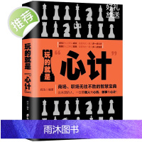 正版 玩的就是心计 心机谋略城府书籍 书单本 控心术职场人际读心术与谋略经典智慧谋略全集经典成功励志书术府慧