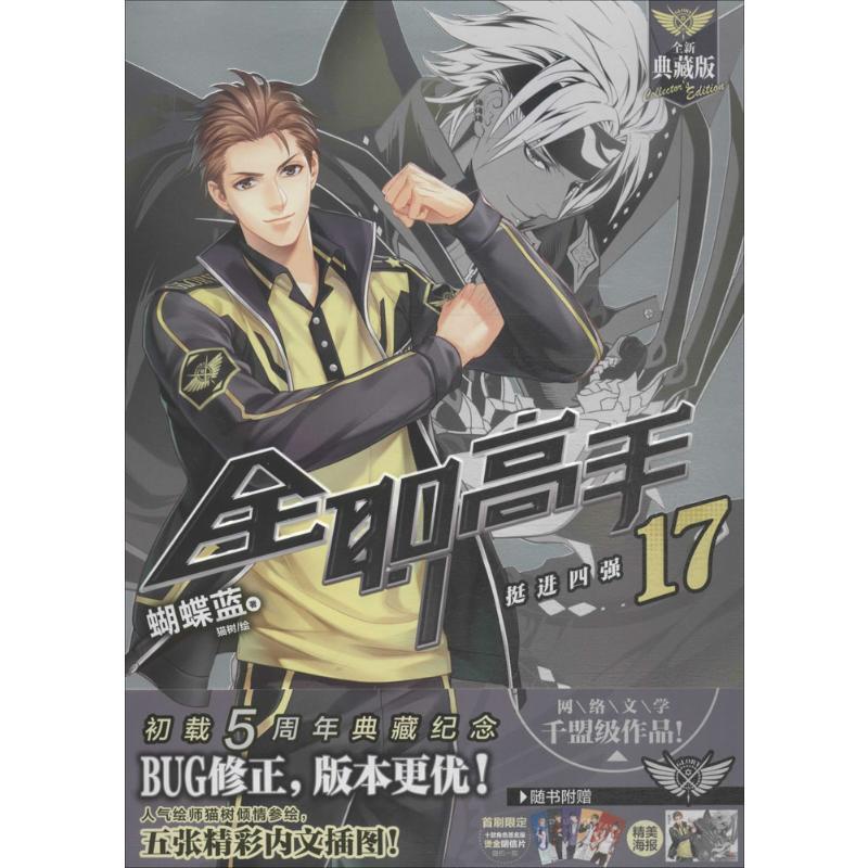 [醉染正版]全职高手.17 全新典藏版 17 蝴蝶蓝 著;猫树 绘 著 中国科幻,侦探小说 文学 羊城晚报出版社 美术高清大图