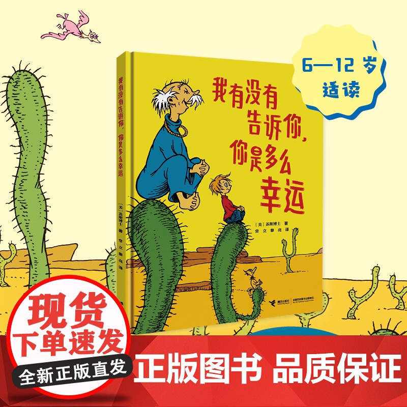 我有没有告诉你,你是多么幸运:苏斯博士精装图画书系列