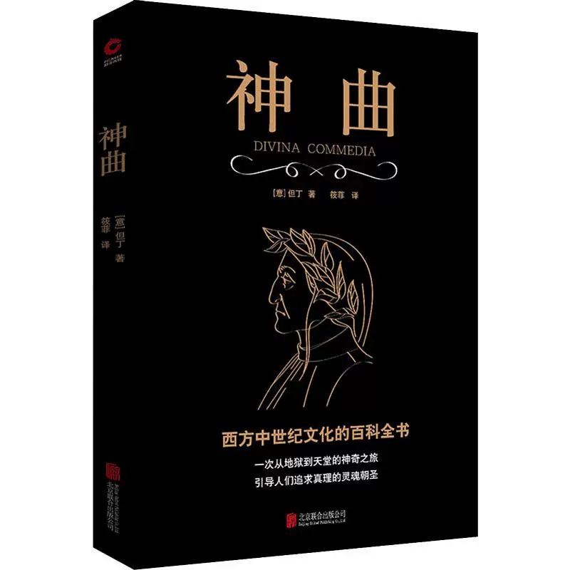 [正版]神曲书 [意]但丁/著 黑金系列 无删减 文艺复兴 世界名著 外国文学经典 西方中世纪文化的百科全书 神曲三高清大图