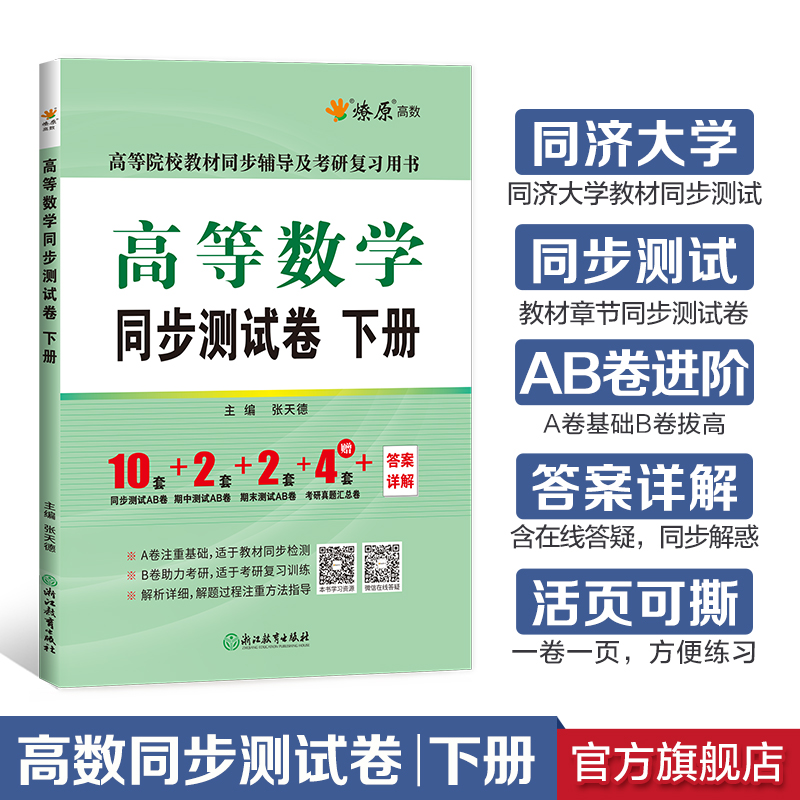 [2本]高等数学辅导+同步测试卷(同济八版)上册 [正版]高等数学辅导及习题精解同步测试卷同济高等数学同济第八版星火燎原高清大图