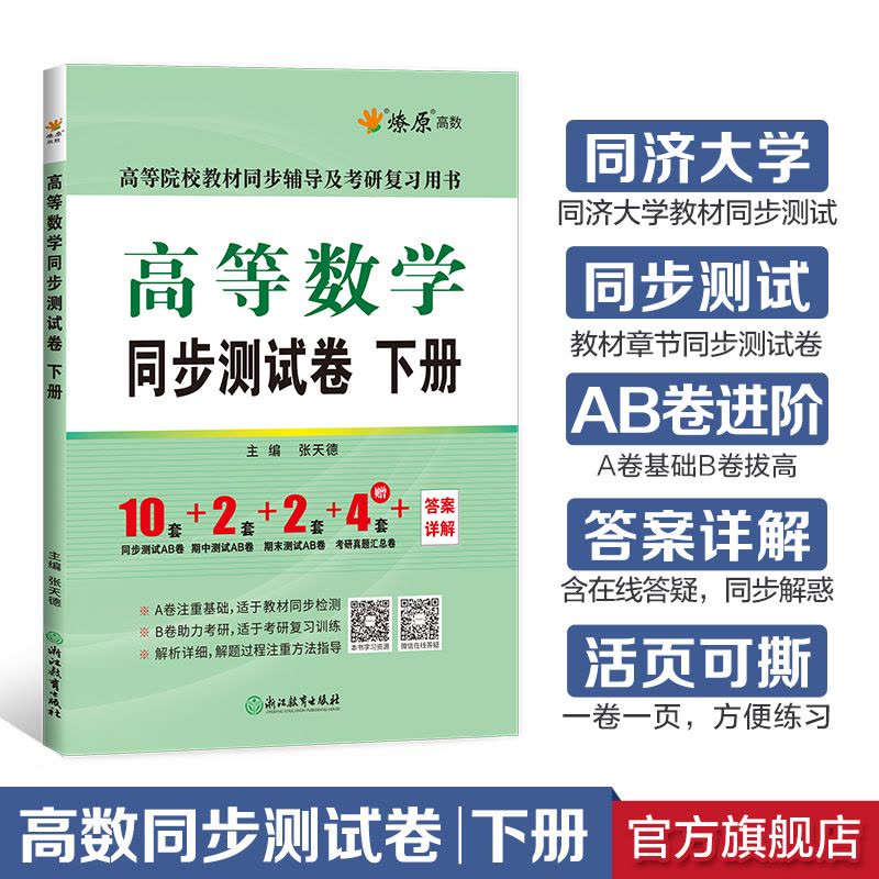[2本]高等数学辅导+同步测试卷(同济八版)上册 [正版]高等数学辅导及习题精解同步测试卷同济高等数学同济第八版星火燎原图片