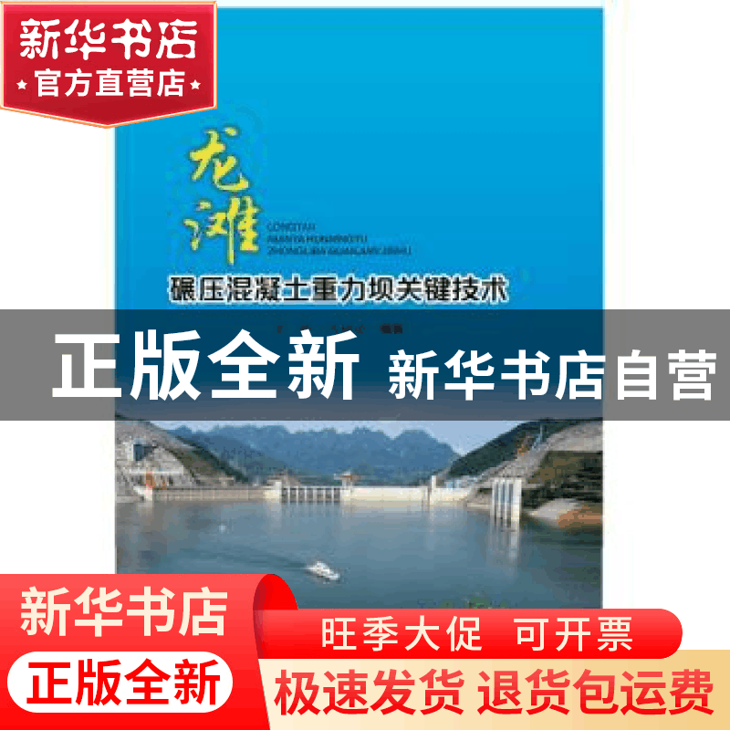 正版 龙滩碾压混凝土重力坝关键技术 肖峰,冯树荣编著 中国水利图片