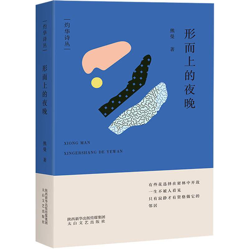 正版新书】形而上的夜晚熊曼9787551320993