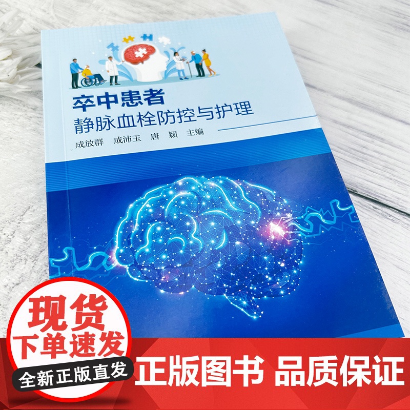 卒中患者静脉血栓防控与护理 卒中与静脉血栓概述 卒中患者静脉血栓栓塞症临床案例分析 静脉血栓栓塞症防控管理体系建设参考书高清大图