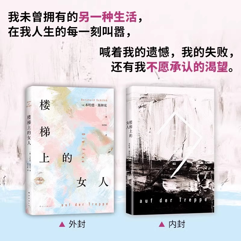 楼梯上的女人 [正版]楼梯上的女人《朗读者》作者本哈德·施林克新作 一个女人的破碎画像 一个男人的忏悔领悟 爱的教育 外