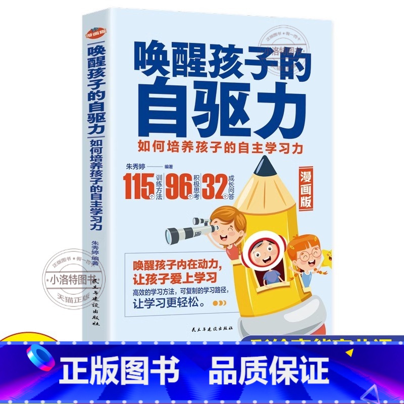 【官方正版】唤醒孩子自驱力 【正版】 唤醒孩子自驱力漫画版 儿童心理学教育书籍 如何培养孩子的内驱力不吼不叫培养好孩子养