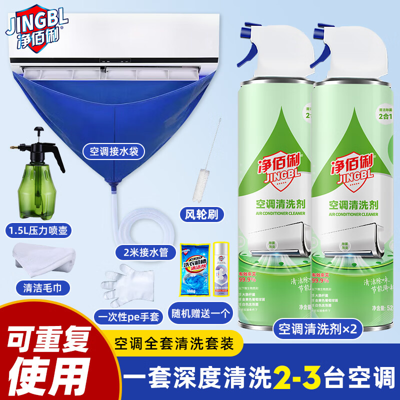 净佰俐 空调清洗剂套装全套家用洗空调除菌清洗工具