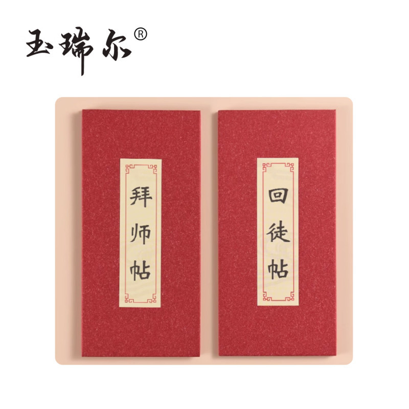 玉瑞尔回徒帖(可定制)37cm*21cm个