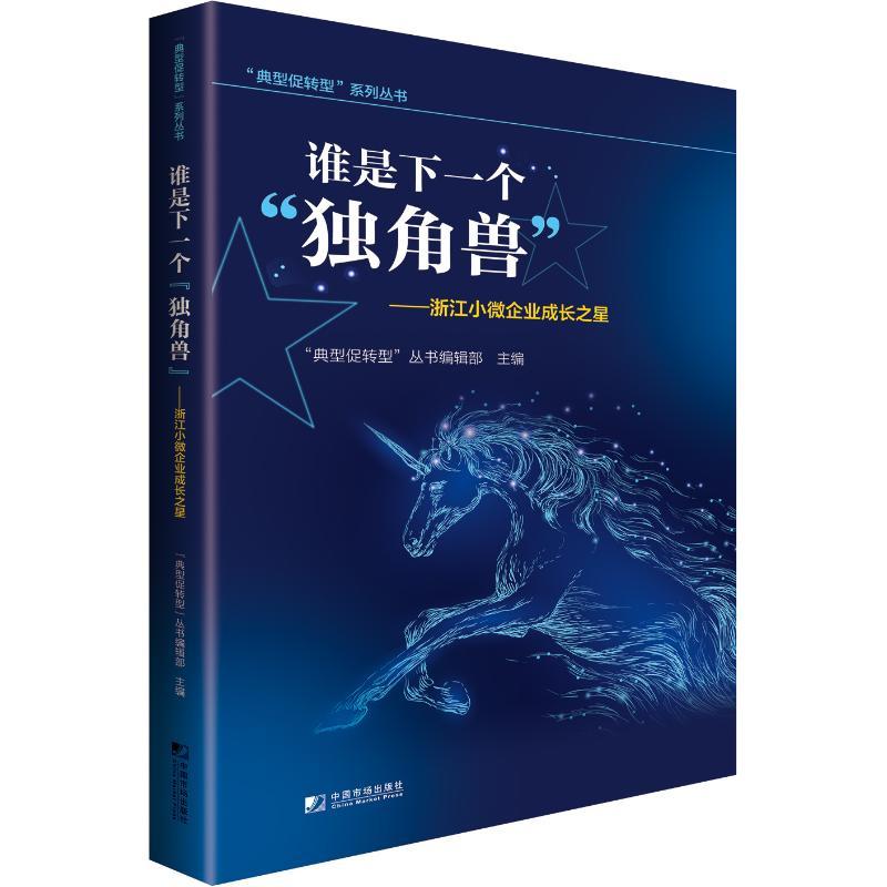 正版新书]谁是下一个“独角兽”:浙江小微企业成长之星“典型促转高清大图
