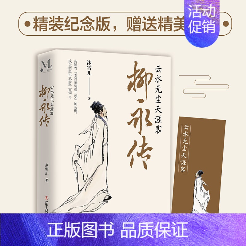 [正版]柳永传:云水无尘天涯客 沐雪儿著 柳永曲折坎坷的人生历程柳永诗词人物事迹人物传记书