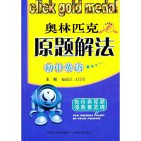 初中英语奥林匹克原题解法 申彦 等 著 文教 文轩网