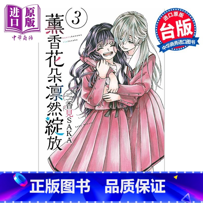 [正版]漫画 熏香花朵凛然绽放 3 三香见SAKA 台版漫画书 东立出版中商原版高清大图