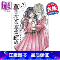 【正版】漫画 熏香花朵凛然绽放 3 三香见SAKA 台版漫画书 东立出版中商台漫