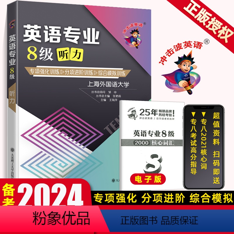 [正版]2024冲击波英语专八听力英语专业8级听力专项强化训练分项进阶训练综合模拟训练TEM8听力训练 英语专业八级可