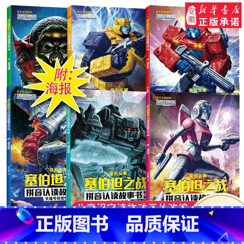 变形金刚拼音认读故事书-第2辑全6册 【正版】变形金刚塞伯坦之战拼音认读故事书全18册 6-8岁小学一二三年级 识字读