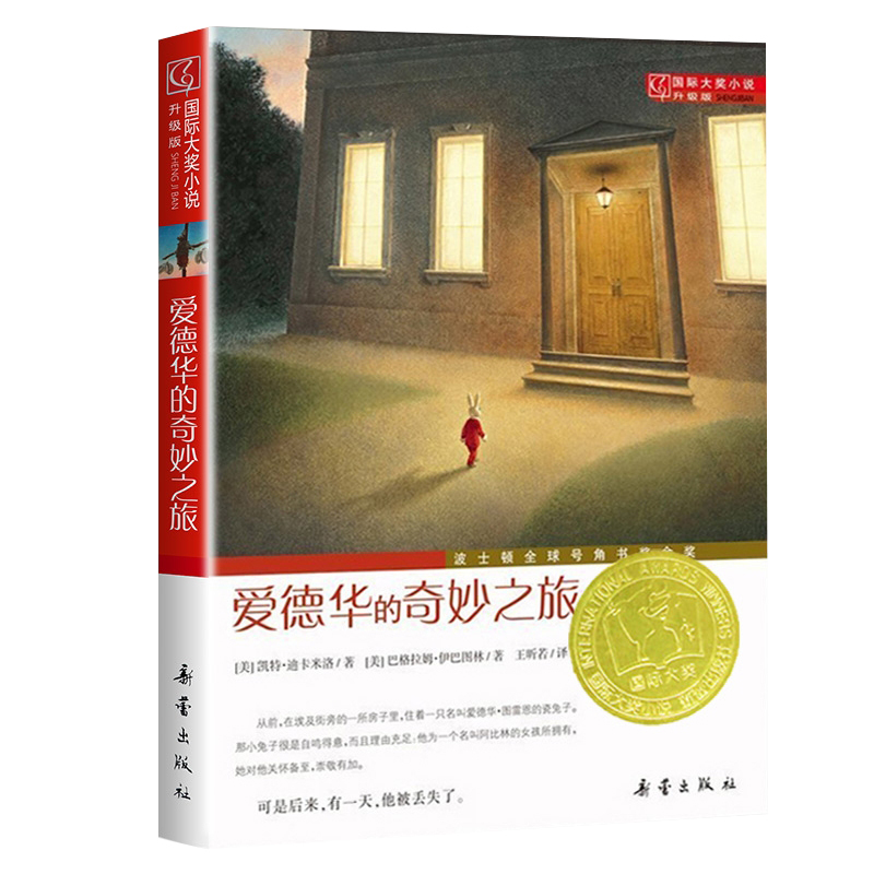 爱德华的奇妙之旅 [正版]爱德华的奇妙之旅新蕾出版社美凯特迪卡国际大奖小说三四五六年级中小学生课外小说故事书籍6-9-1
