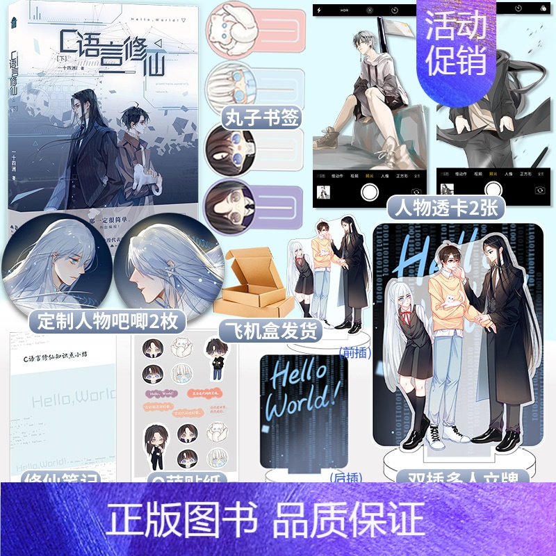 C语言修仙.下 【正版】双插立牌+透卡X2等 C语言修仙2 一十四州著 晋江文学青春文学双男主都市玄幻书籍 小蘑
