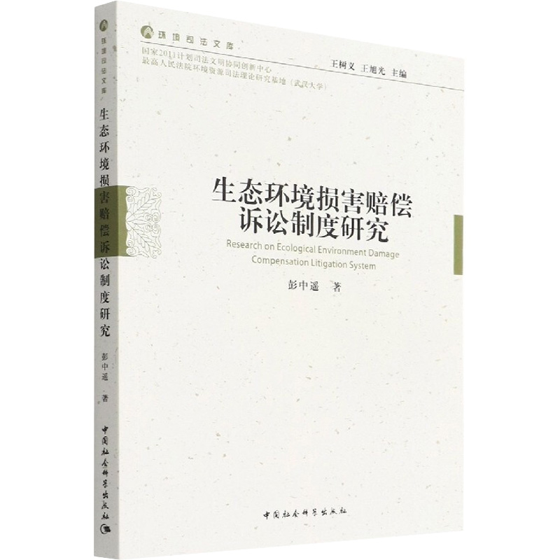 正版新书】生态环境损害赔偿诉讼制度研究彭中遥9787520399982