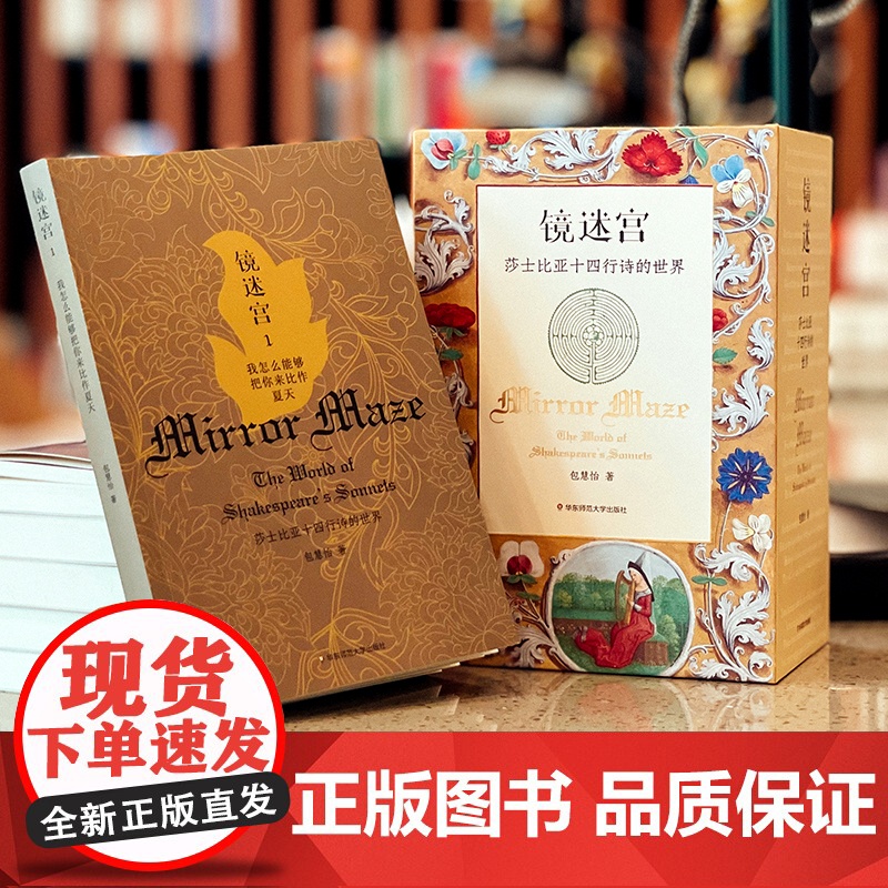 镜迷宫 莎士比亚十四行诗的世界 六册套装 包慧怡 中英双语 解读莎士比亚 诗歌赏析 华东师范大学出版社高清大图