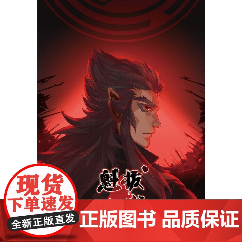 [ 正版书籍]魁拔之书 魁拔4动画电影原著魁拔 国产动画匠心之作《魁拔》的前传小说 世界观设定手册 含上百张设定原画高清大图