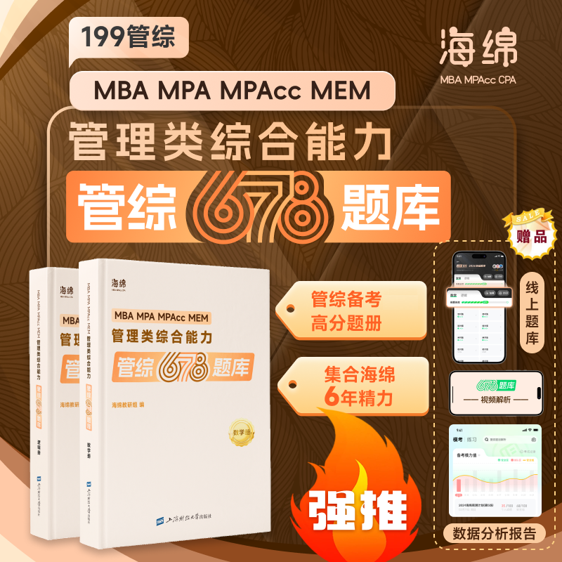 2025张乃心四步写作法[] [正版]2025考研管理类联考199海绵mba管综海绵678题库 逻辑+数学高清大图