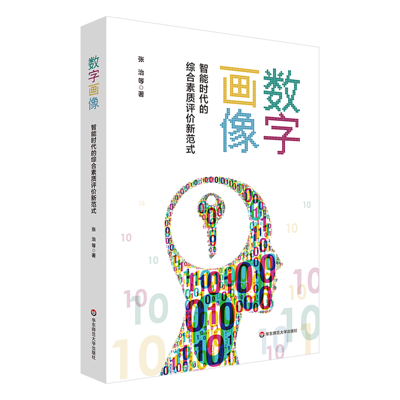 【M】数字画像 智能时代的综合素质评价新范式-9787576022780