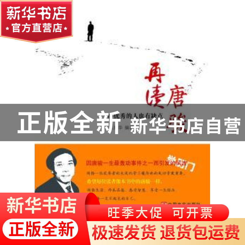 正版 再读唐骏:再优秀的人也有缺点 张振华编著 中国言实出版社 9