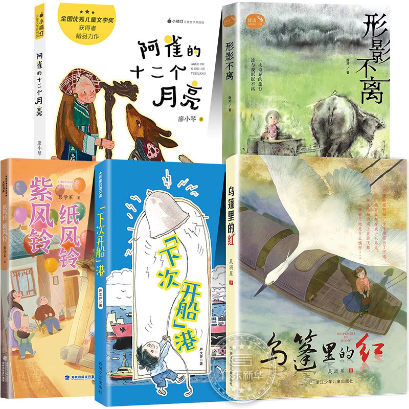 [全5册]四年级阅读 [正版]2024广东四年级课外书阅读全5册 形影不离 乌蓬里的红 下次开船港 纸风铃紫风铃 形影不