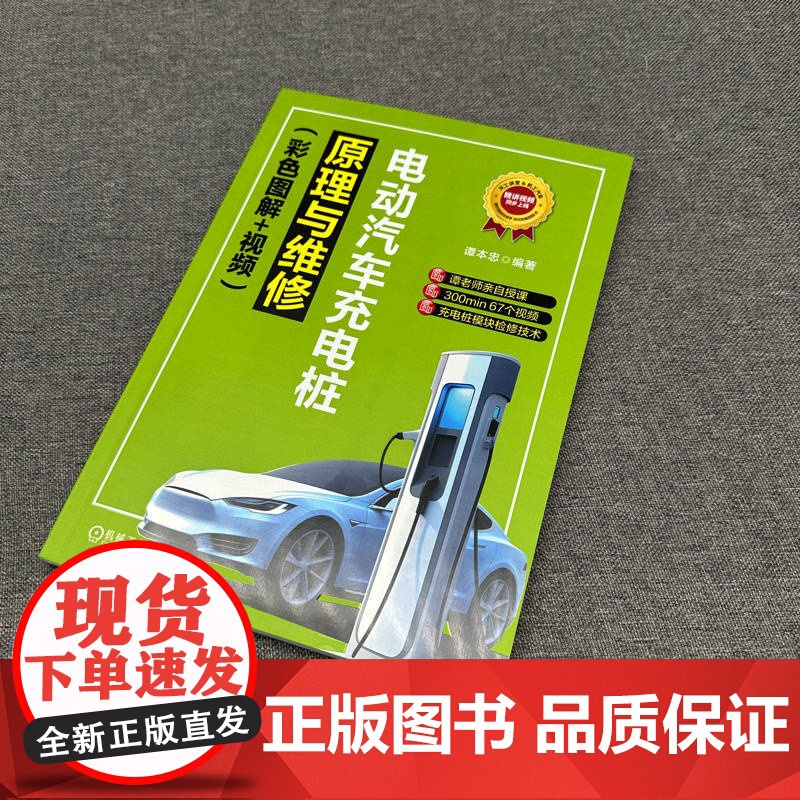 套装 看视频学修车图书套装(共2册)电动汽车充电桩原理与维修+汽车电工入门 电动汽车充电站 原理 电器维修 维修电工高清大图