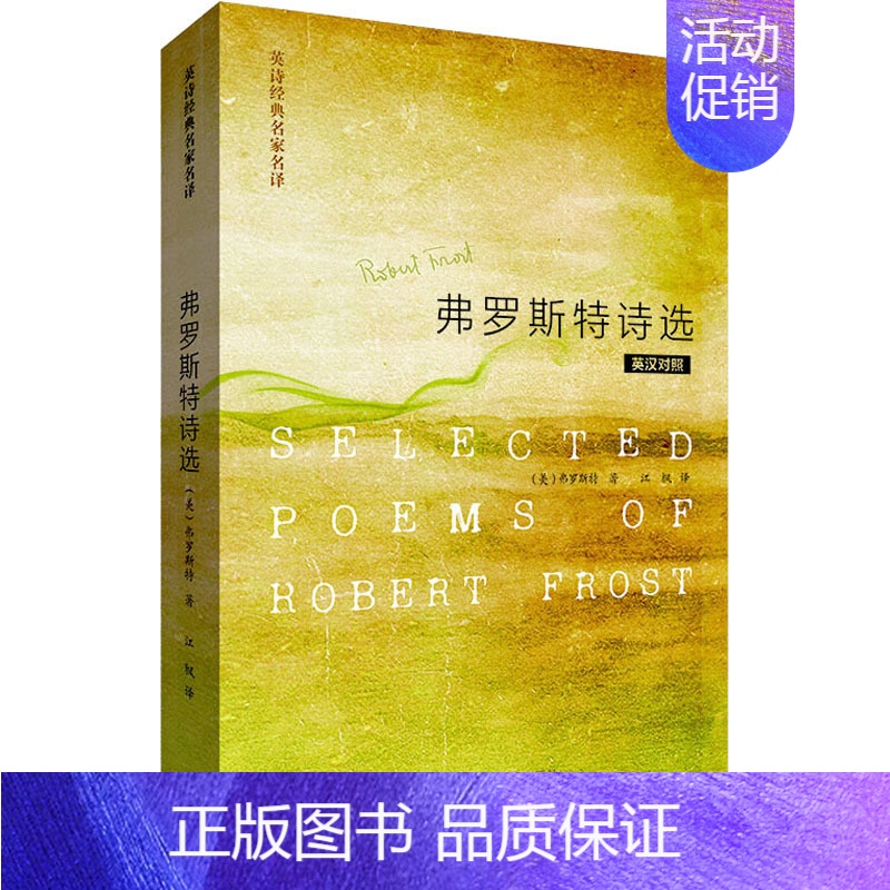 【正版】弗罗斯特诗选:英汉对照 辽宁少年儿童出版社 (美)罗伯特·弗罗斯特(Robert Frost) 著 江枫 译 外