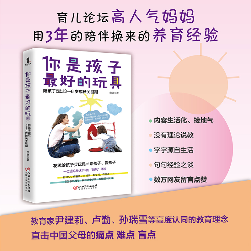 正版新书】你是孩子最好的玩具 陪孩子走过3-6岁成长关键期余昧97