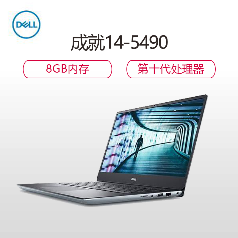 戴尔(DELL) Latitude 5490 14英寸笔记本( i5-10210U 8G 512G 2G独）