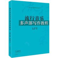 流行音乐多声部写作教程 李罡 主编;潘永峰 著 艺术 文轩网