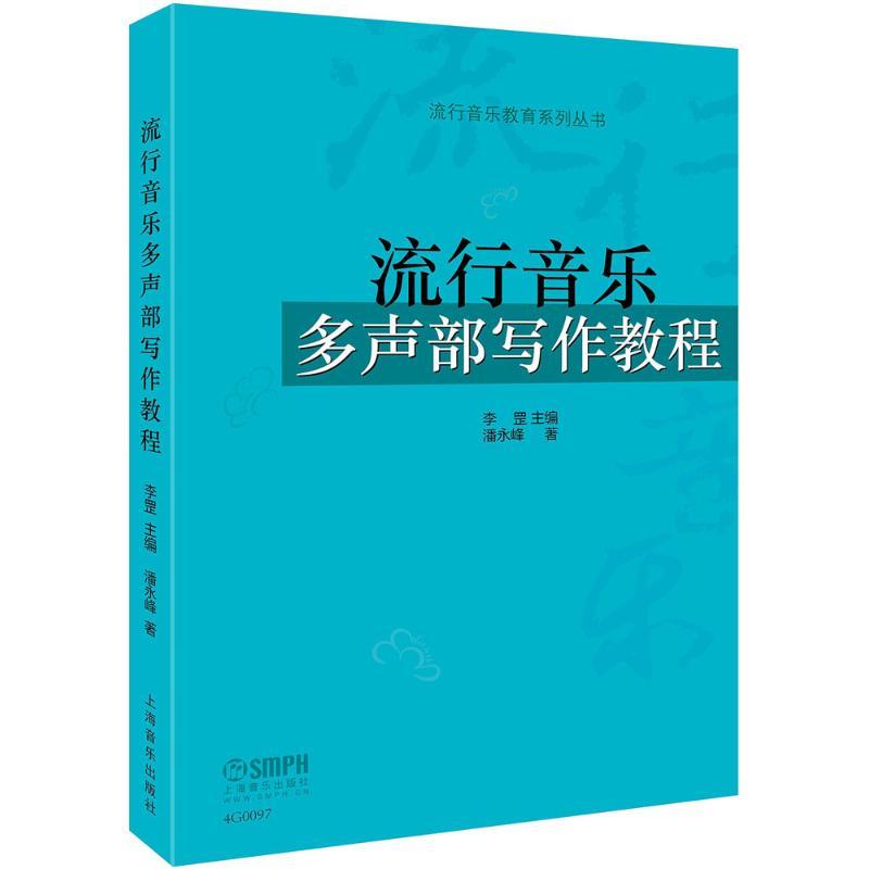 流行音乐多声部写作教程 李罡 主编;潘永峰 著 艺术 文轩网