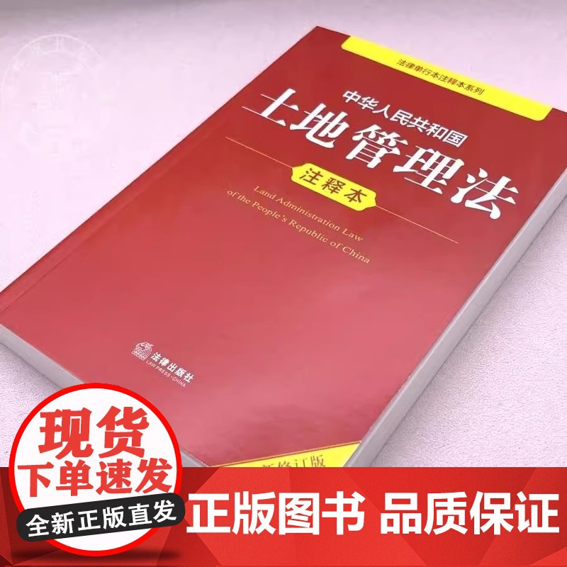 [正版]2025年新版中华人民共和国土地管理法 注释本 32开本 法律单行本注释本系列 法律出版社法规中心编978751高清大图