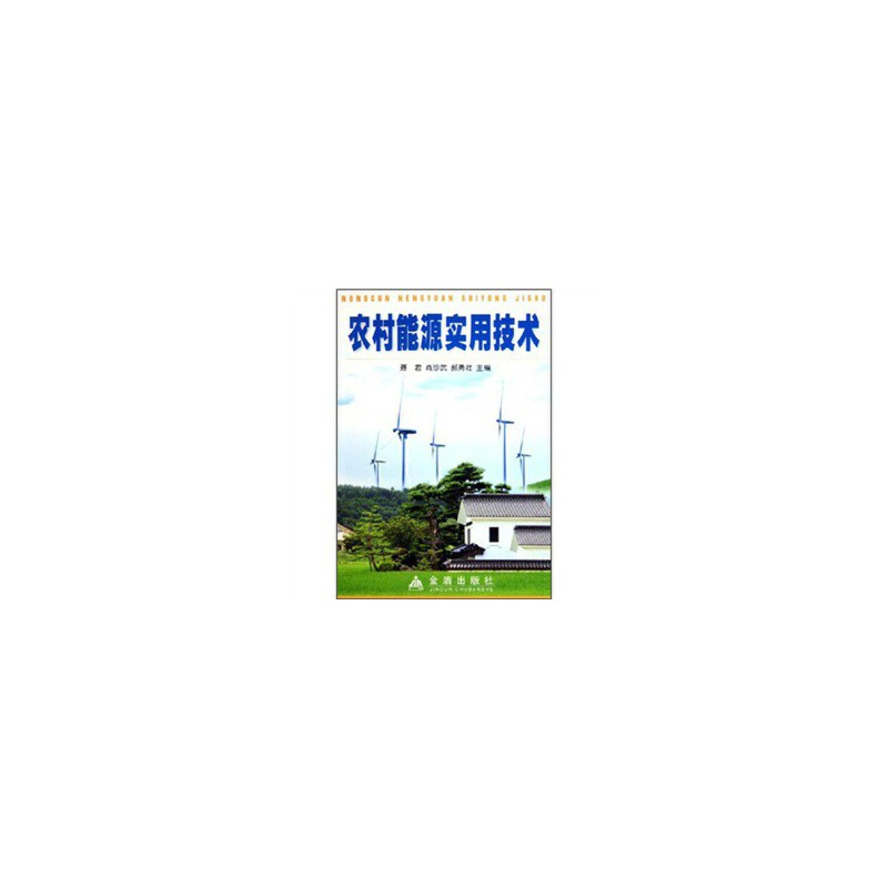 正版新书】农村能源实用技术聂君9787508235929