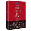 一千万人的密室